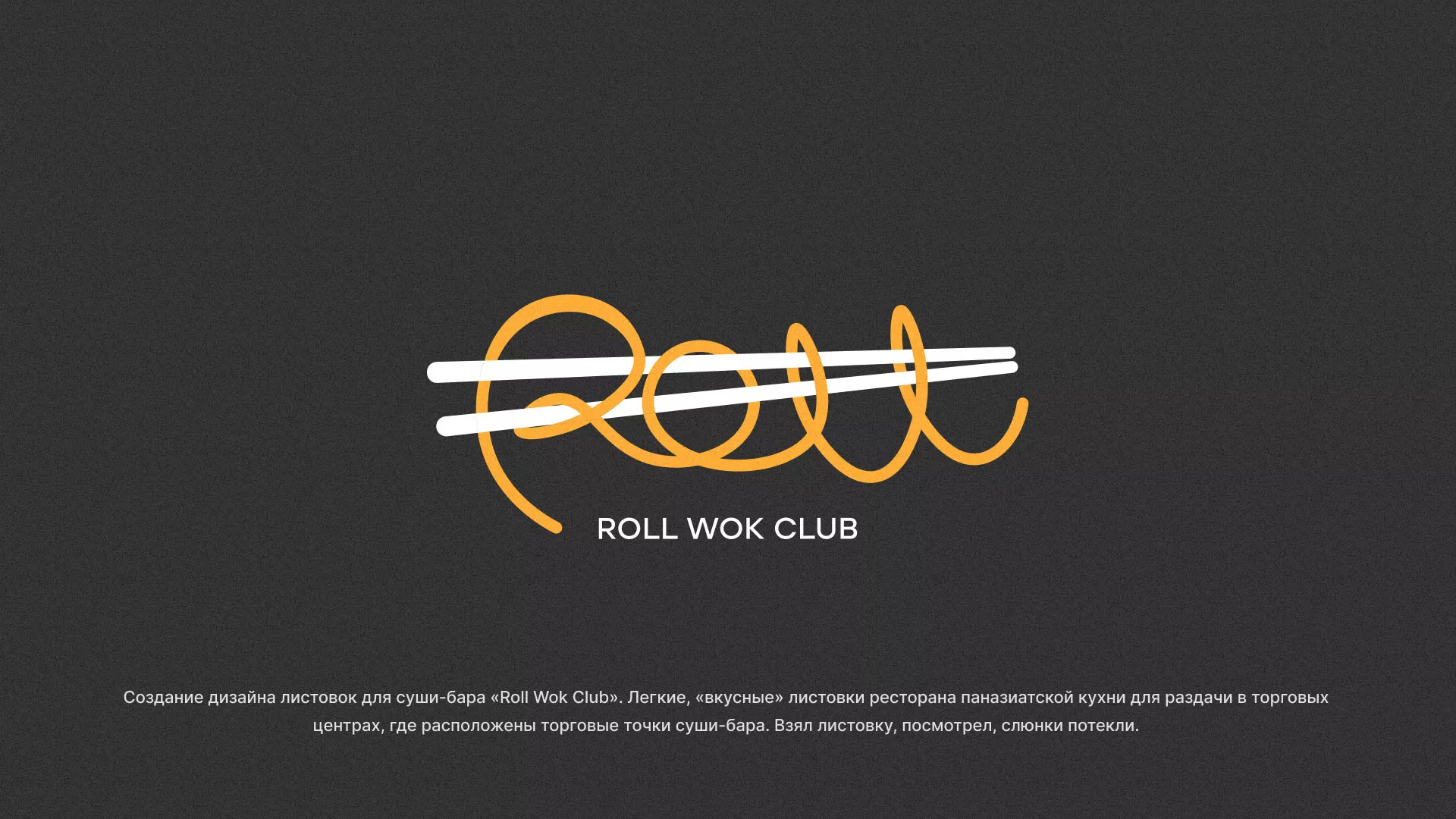 Создание дизайна листовок в Сатке для суши-бара «Roll Wok Club»